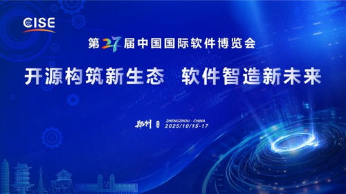 第二十七屆中國國際軟件博覽會 鄭州迎接軟件與信息技術(shù)服務(wù)新時(shí)代