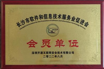 開源網(wǎng)安正式成為長(zhǎng)沙市軟件和信息技術(shù)服務(wù)業(yè)促進(jìn)會(huì)會(huì)員單位