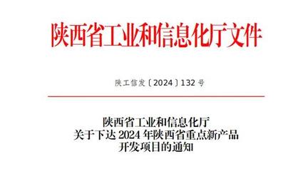 陜鼓集團(tuán)九項(xiàng)新產(chǎn)品入選省級重點(diǎn)目錄，信息技術(shù)咨詢賦能產(chǎn)業(yè)升級