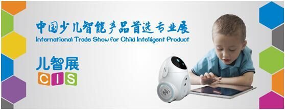 CIS 2017少兒智能產品專業(yè)展11月登陸上海 開啟教育智能新時代